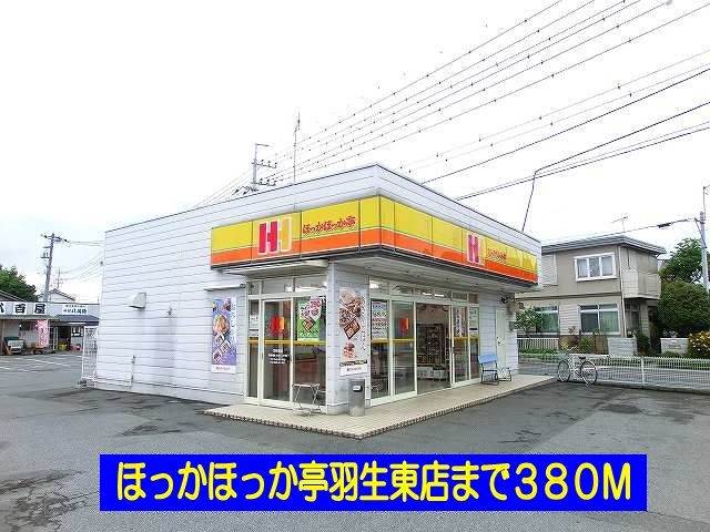 近くのほっかほっか亭羽生東店まで380m（徒歩5分）