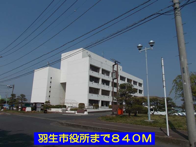 近くの羽生市役所まで840m（徒歩11分）