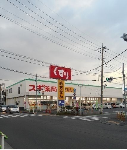 近くのスギ薬局まで280m（徒歩4分）