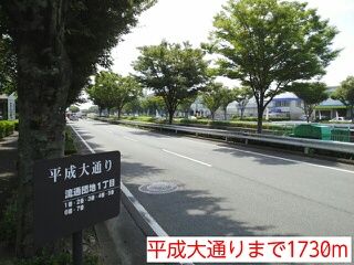 近くの平成大通りまで1,730m(徒歩22分)