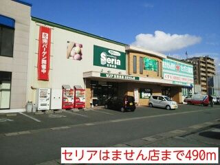 近くのセリアはません店まで490m(徒歩7分)