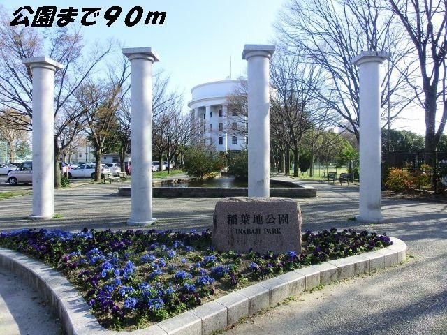 近くの稲葉地公園まで90m(徒歩2分)