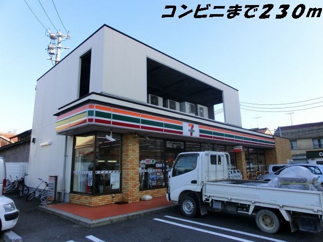近くのセブンイレブンまで230m(徒歩3分)