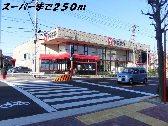 近くのヤマナカまで250m(徒歩4分)