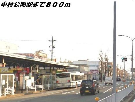 近くの中村公園駅まで800m(徒歩10分)