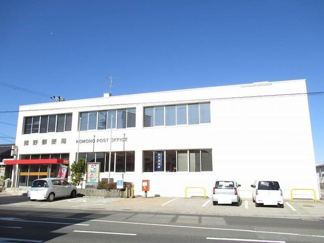 近くの菰野郵便局まで950m（徒歩12分）