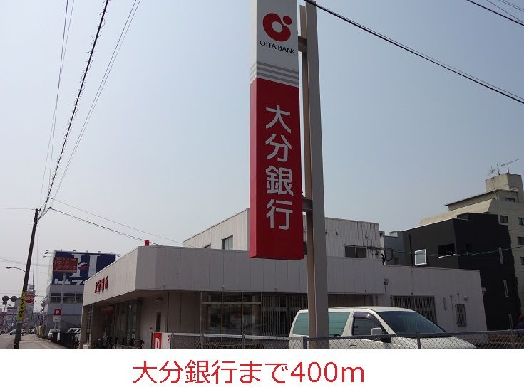 近くの大分銀行まで400m(徒歩5分)