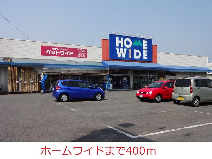 近くのホームワイドまで400m(徒歩5分)