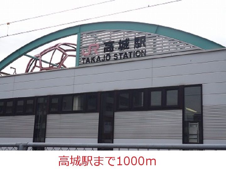 近くの高城駅まで1,000m(徒歩13分)