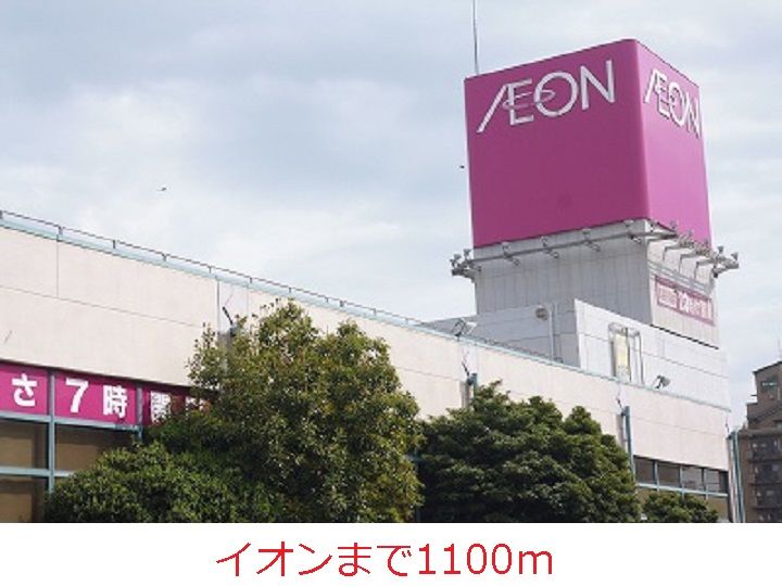 近くのイオンまで1,100m(徒歩14分)