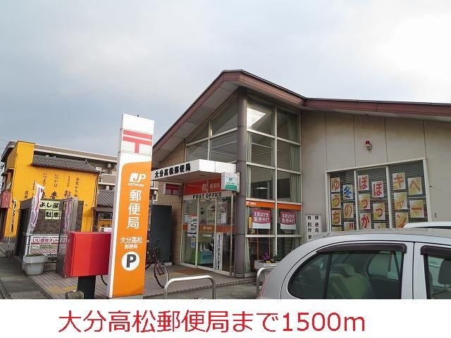 近くの大分高松郵便局まで1,500m(徒歩19分)