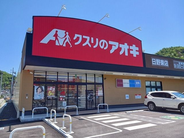 近くのクスリのアオキ日野東店まで750m(徒歩10分)