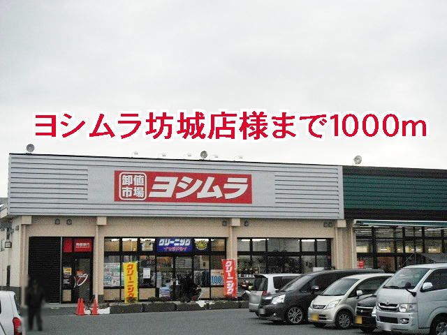 近くのヨシムラ坊城店様まで1,000m（徒歩13分）