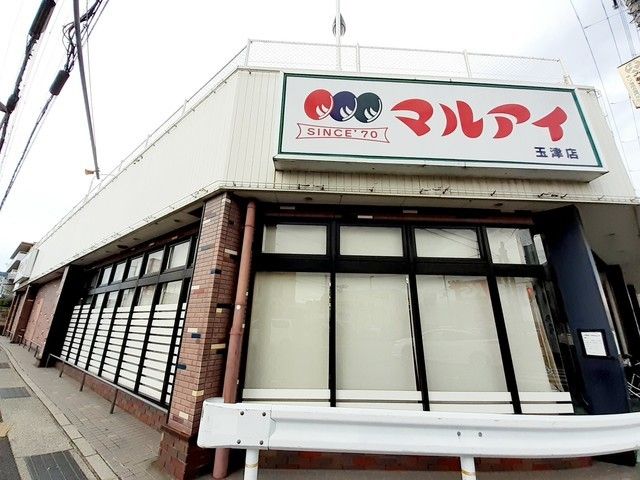 近くのマルアイ玉津店まで220m（徒歩3分）