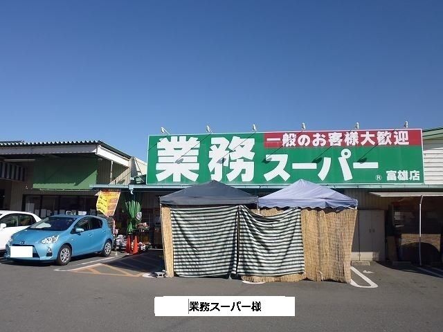 近くの業務スーパーまで480m(徒歩6分)
