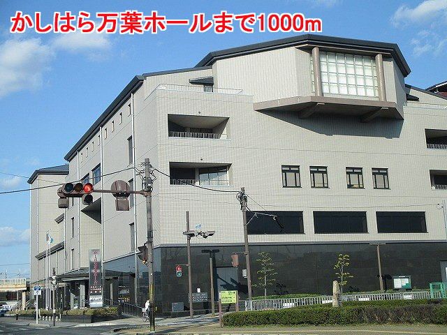 近くのかしはら万葉ホール様まで1,000m(徒歩13分)