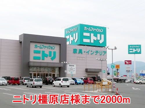 近くのニトリ橿原店様まで2,000m(徒歩25分)