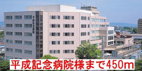 近くの平成記念病院様まで450m(徒歩6分)