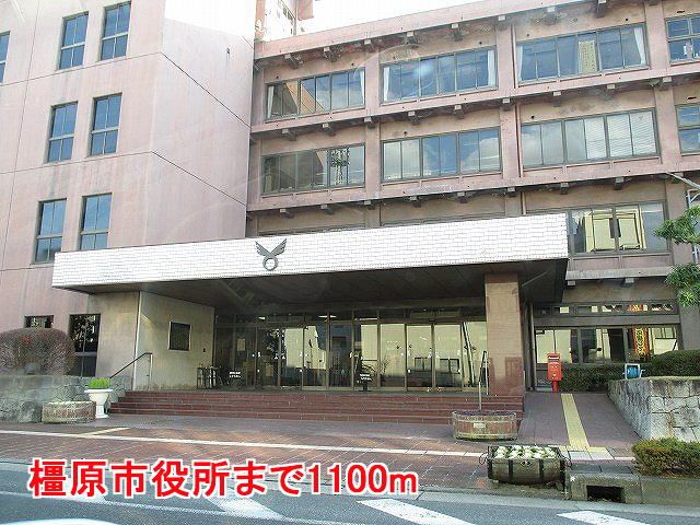 近くの橿原市役所様まで1,100m(徒歩14分)