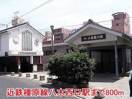 近くの近鉄橿原線八木西口駅様まで800m(徒歩10分)