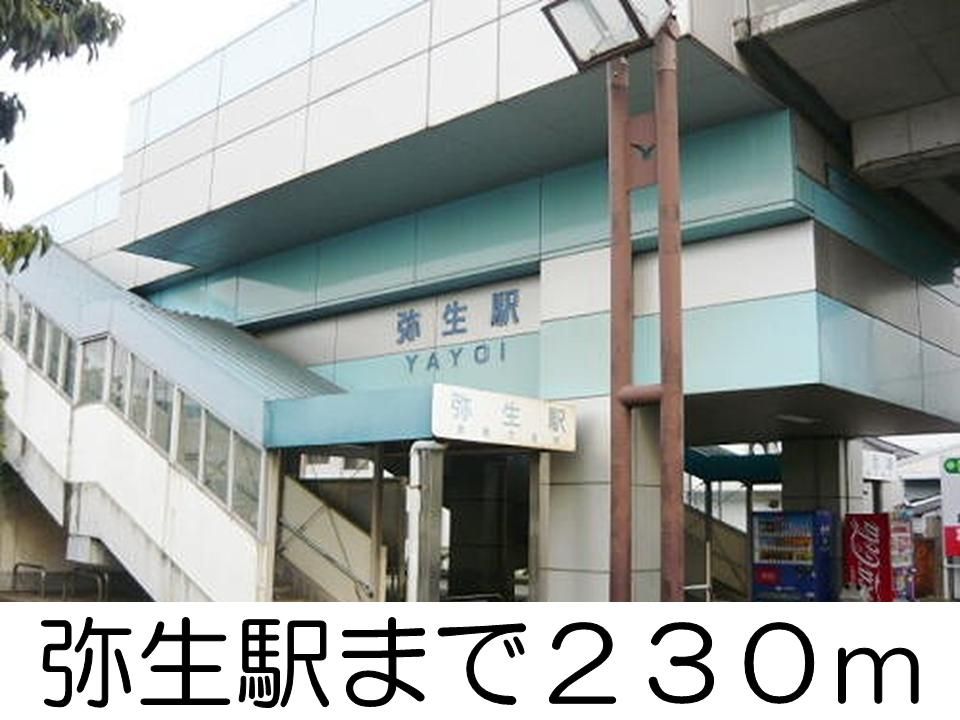 近くの弥生駅まで230m（徒歩3分）