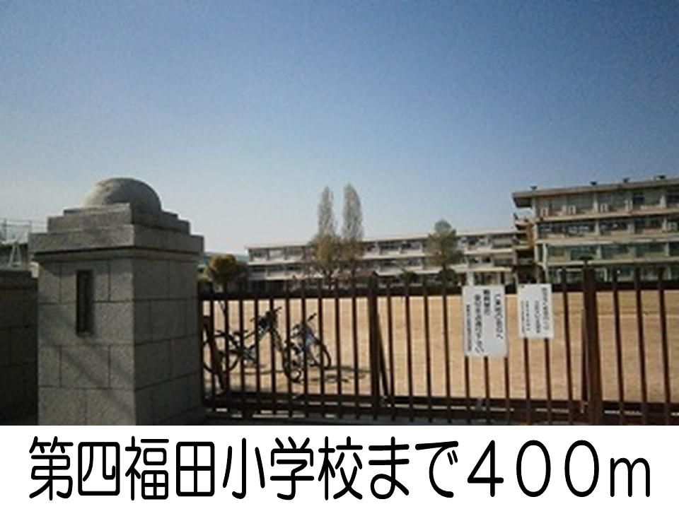 近くの第四福田小学校まで400m（徒歩5分）