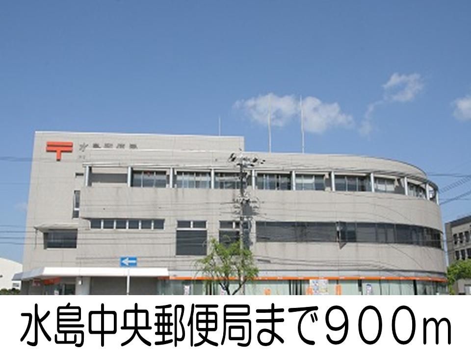 近くの水島中央郵便局まで900m（徒歩12分）