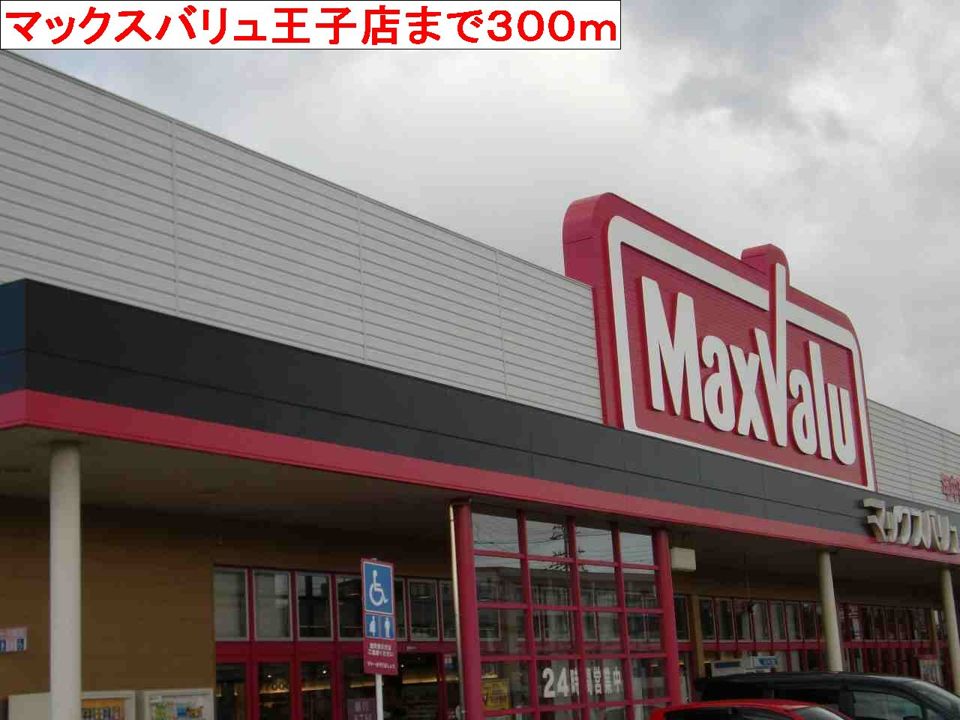 近くのマックスバリュ王子店まで300m（徒歩4分）