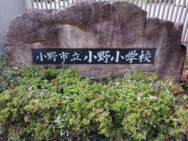 近くの小野市立小野小学校まで1,000m（徒歩13分）
