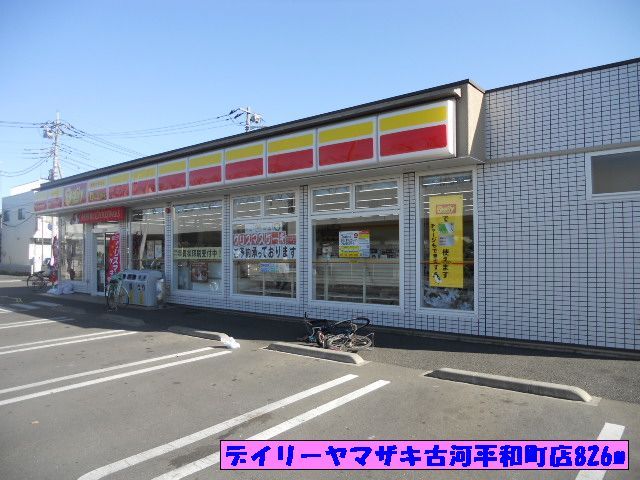近くのデイリーヤマザキ古河平和町店まで826m（徒歩11分）