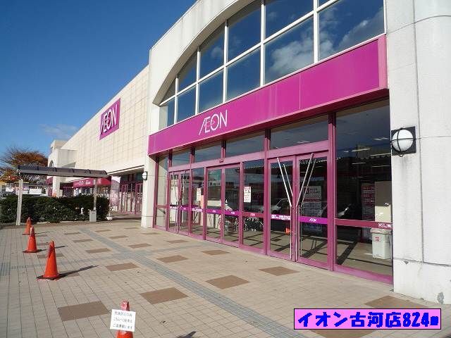 近くのイオン古河店まで824m（徒歩11分）