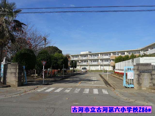 近くの古河市立古河第六小学校まで286m（徒歩4分）