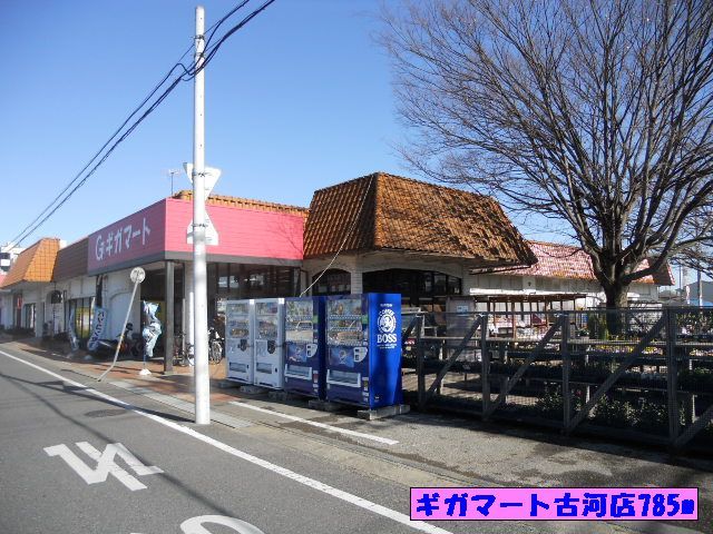 近くのギガマート古河店まで785m（徒歩10分）