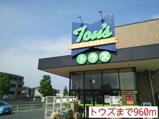 近くのトウズまで960m(徒歩12分)