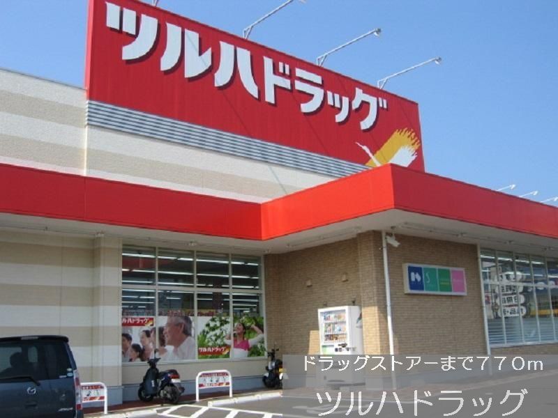近くのツルハドラッグまで770m（徒歩10分）