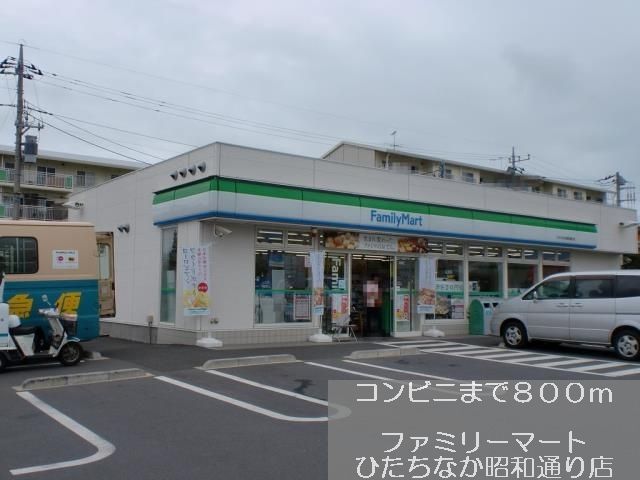 近くのファミリーマートまで800m（徒歩10分）