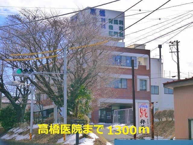 近くの高橋医院まで1,300m（徒歩17分）