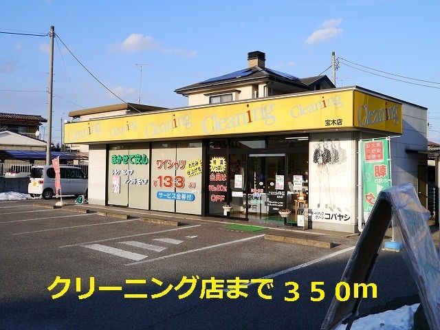 近くのクリーニング店まで350m（徒歩5分）