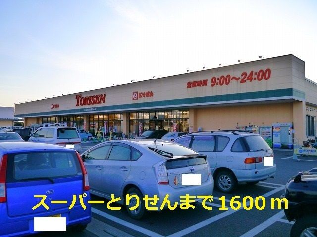 近くのとりせんまで1,600m（徒歩20分）
