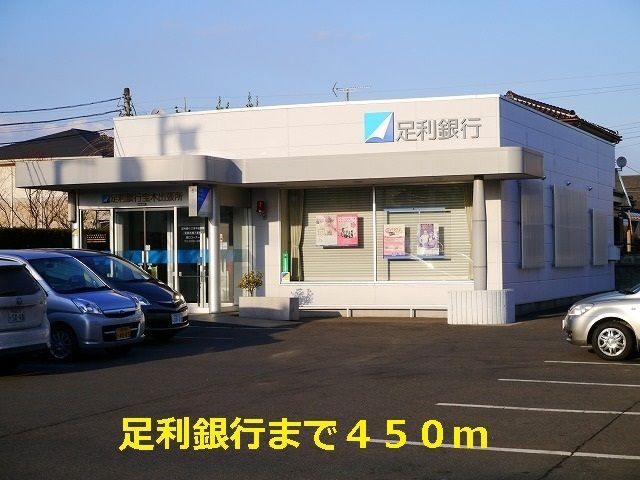 近くの足利銀行まで450m（徒歩6分）