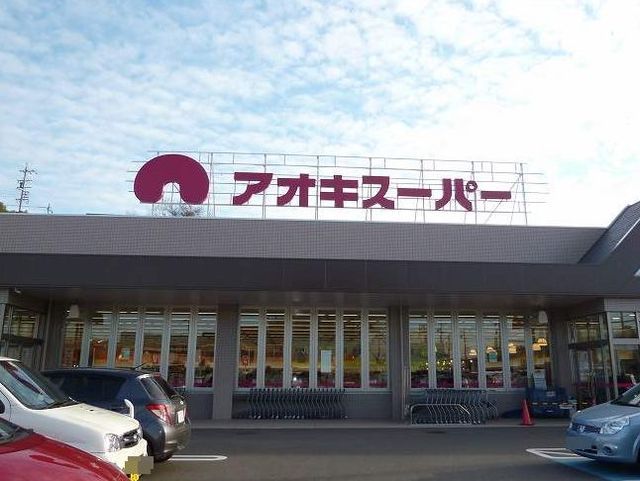 近くのアオキスーパーまで1,100m(徒歩14分)