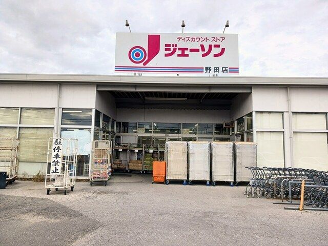 近くのジェーソン野田店まで700m（徒歩9分）