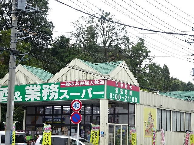 近くの業務スーパーまで75m（徒歩1分）
