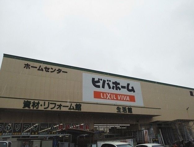 近くのビバホームまで1,300m（徒歩17分）