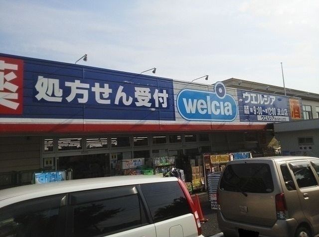 近くのウエルシア流山店まで450m（徒歩6分）