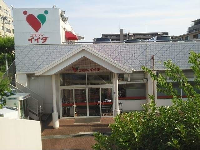 近くのコモディイイダまで550m（徒歩7分）