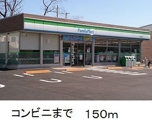 近くのファミリーマートまで150m（徒歩2分）