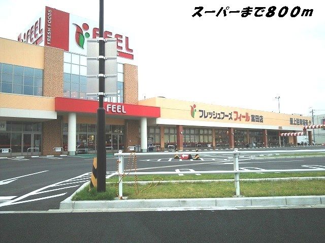 近くのフィールまで800m（徒歩10分）