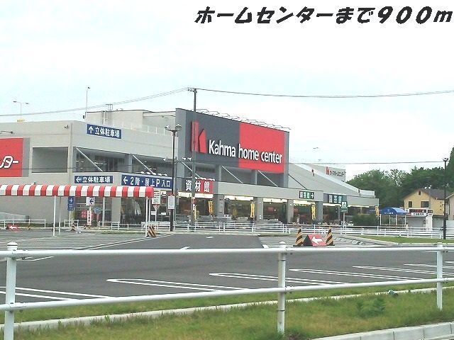 近くのカーマホームセンターまで900m（徒歩12分）