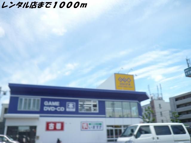 近くのゲオまで1,000m（徒歩13分）
